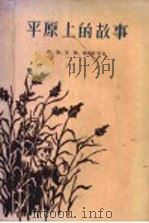 平原上的故事   1957  PDF电子版封面  10072·228  孙犁，王林，秦兆阳等著 