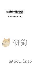 欧洲大陆小说集  上   1924  PDF电子版封面    东方杂志社编 