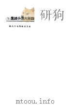欧洲大陆小说集  下   1924  PDF电子版封面    东方杂志社编 