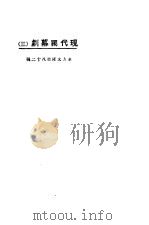 现代独幕剧   1924  PDF电子版封面    东方杂志社编 