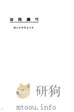 代议政治   1923  PDF电子版封面    东方杂志社编 