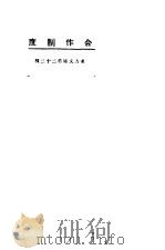 合作制度   1923  PDF电子版封面    东方杂志社编 