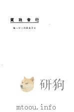 社会政策   1923  PDF电子版封面    君实，杨端六译述 