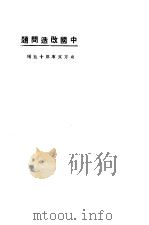 中国改造问题   1923  PDF电子版封面    东方杂志社编 