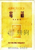 电话   1950  PDF电子版封面    马吉图撰 