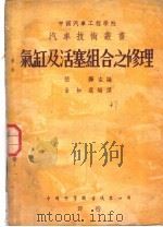 气缸及活塞组合之修理   1951  PDF电子版封面    张烨主编；金如霆编译 