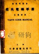 范氏电码手册（ PDF版）