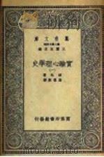 实验心理学史  1   1935  PDF电子版封面    波林著；高觉敷译 