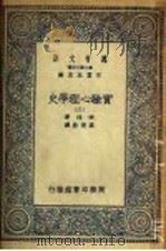 实验心理学史  3   1935  PDF电子版封面    波林著；高觉敷译 