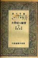 实验心理学史  5   1935  PDF电子版封面    波林著；高觉敷译 