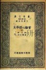 实验心理学史  7   1935  PDF电子版封面    波林著；高觉敷译 