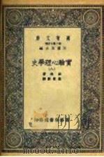 实验心理学史  8   1935  PDF电子版封面    波林著；高觉敷译 