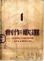 创作歌选  第1集   1950  PDF电子版封面    中华全国音乐工作者协会上海分会编 