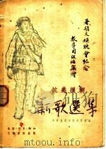 抗美援朝新歌选集   1951  PDF电子版封面    中央戏剧学院研究部编 