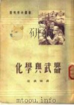 化学与武器   1951  PDF电子版封面    （苏）年恰耶夫（И.Нечаев）撰；陆钦颐译 