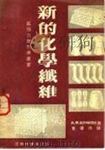 新的化学纤维   1951  PDF电子版封面    （苏）布雅可夫（А.Х.Буянов）撰；董德沛译 