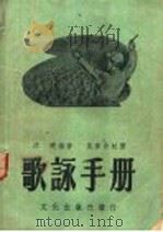 歌咏手册   1952  PDF电子版封面    沈晓编著；吴梦非校阅 