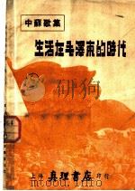 生活在毛泽东的时代   1951  PDF电子版封面    庄枫编辑 