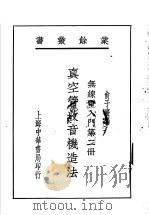 无线电入门  第2册   1931  PDF电子版封面    俞子夷编 