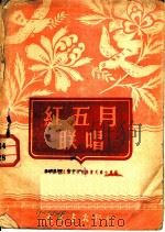 红五月联唱   1951  PDF电子版封面    张学新，艾文惠，鲍昌词 