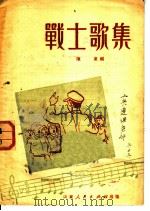 战士歌集   1951  PDF电子版封面    陈东编 