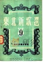 东北新歌选  第九号   1953  PDF电子版封面    东北文艺出版社编辑 