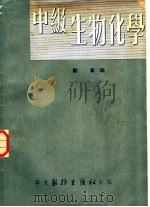 中级生物化学   1951  PDF电子版封面    郑集编 