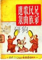 兄弟民族歌曲选集   1953  PDF电子版封面    波浪编选 