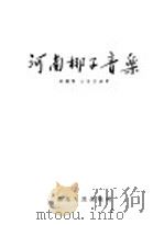 河南梆子音乐   1954  PDF电子版封面    路继贤，汪守欣编著 