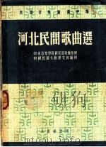 河北民间歌曲选   1951  PDF电子版封面    中央音乐学院研究部整理，中国民间文艺研究会编辑 