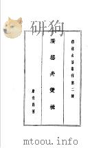 广艺舟双楫   1983  PDF电子版封面    康有为著 