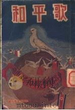 和平歌  画集   1950  PDF电子版封面    罗泰，靳夕原著 