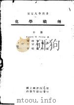 部定大学用书  化学战剂  中   1945  PDF电子版封面    陈时伟，左宗杞，曾昭揄译 