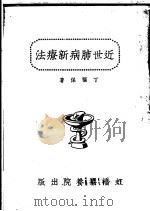 近世肺病新疗法   1941  PDF电子版封面    丁福保编 
