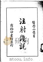 注射浅说   1933  PDF电子版封面    祝枕江译 