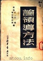 论领导方法   1949  PDF电子版封面    滨海区党委，军区政治部编 