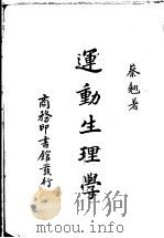 运动生理学   1940  PDF电子版封面    蔡翘著 