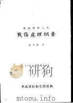 战伤处理纲要     PDF电子版封面    刘国振译 