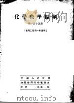 化学教学提纲  第一至十五讲  本科工管系一年级用   1951  PDF电子版封面    中国人民大学物理学与化学教研室 