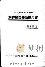 实用矿物学习题详解     PDF电子版封面    张履慰编 