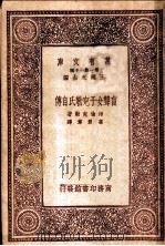 盲聋女子克勒氏自传   1933  PDF电子版封面    王云五主编；海伦克勒著 