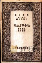 社会学方法论   1929  PDF电子版封面    涂尔干著；徐行译 