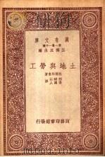 土地与劳工   1933  PDF电子版封面    王云五主编；托尔斯泰著；郎醒石，张国人译 