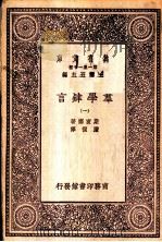 群学肄言  1   1933  PDF电子版封面    斯宝塞著；严复译 