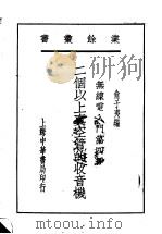 无线电入门  第4册   1931  PDF电子版封面    俞子夷编 