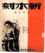 新木刻   1948  PDF电子版封面    罗果夫编 