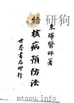 结核病预防法   1948  PDF电子版封面    朱烨著 