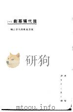 现代独幕剧  1   1924  PDF电子版封面    东方杂志社编 