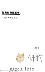 帝制运动始末记   1923  PDF电子版封面    东方杂志社编 