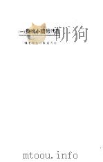 近代俄国小说集  1   1923  PDF电子版封面    东方杂志社编 